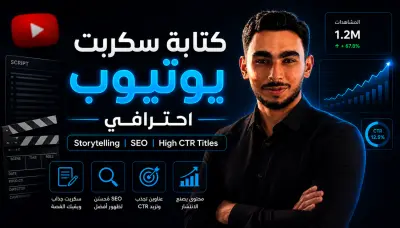 أكتب سكربت يوتيوب احترافي بأسلوب قصصي جذاب مع تحسين SEO لزيادة المشاهدات والتفاعل