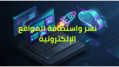 رفع ونشر موقعك الإلكتروني على منصات الاستضافة الحديثة (Vercel / Netlify)