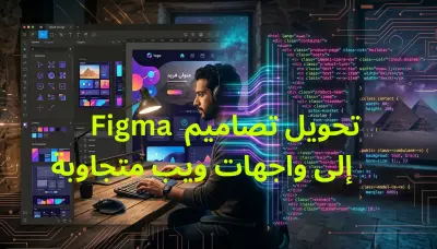 تحويل تصاميم Figma أو الصور إلى أكواد HTML و CSS متجاوبة بالكامل