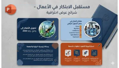 تصميم عروض بوربوينت احترافية ومميزة.