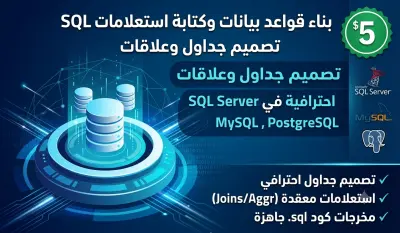 تصميم وبناء قواعد البيانات الاحترافية، وكتابة استعلامات SQL مخصصة لاستخراج التقارير بدقة وكفاءة عالية