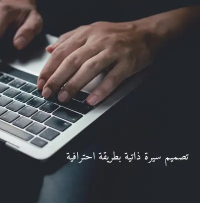 تصميم سيرة ذاتية احترافية تتوافق مع أنظمة ats