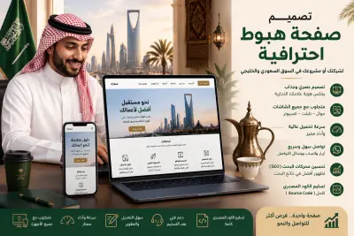 سأصمم صفحة هبوط احترافية (Landing Page) لشركتك أو نشاطك