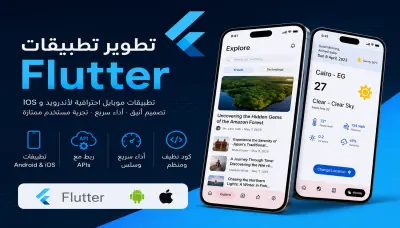 تطوير تطبيقات flutter تعمل على android و ios
