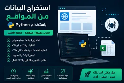 استخراج البيانات من المواقع - Web Scraping
