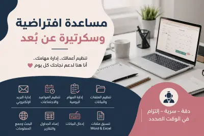 مساعدة افتراضية وسكرتيرة عن بُعد لتنظيم الأعمال والمهام اليومية