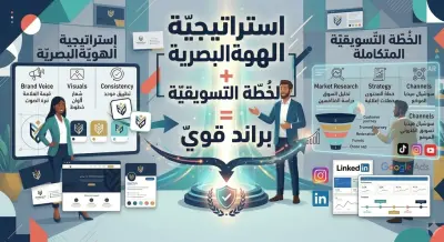 رسم استراتيجية الهوية البصرية والخطة التشغيلية للمشاريع والعلامات التجارية.