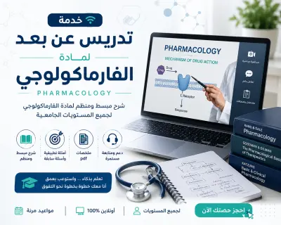 كورس اون لاين مبسط لماده الفارماكولوجى