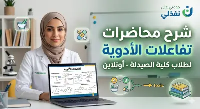 محاضرتين عن اهم تفاعلات الادويه