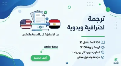 "ترجمة احترافية ودقيقة بين اللغتين العربية والإنجليزية