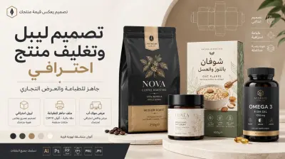 تصميم ليبل أو تغليف منتج احترافي وجاهز للطباعة