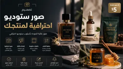 تصميم صور ستوديو احترافية لمنتجك