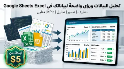 سأقوم بتحليل بياناتك في Excel أو Google Sheets وإنشاء لوحة تحكم