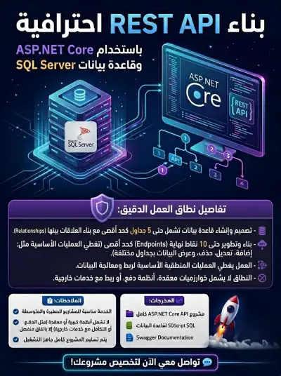 بناء REST API احترافية باستخدام ASP.NET Core وربطها بقاعدة بيانات SQL Server