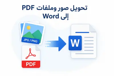 تحويل الصور وملفاتpdf الي Word