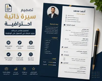 تصميم سيرة ذاتية (CV) احترافية