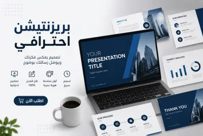 تصميم عروض تقديمية احترافية تجذب الانتباه