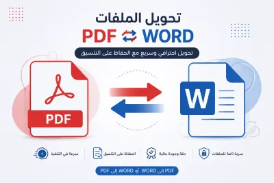 تحويل ملفات PDF إلى Word والعكس بدقة واحترافية