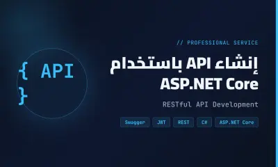 إنشاء وتطوير API باستخدام ASP.NET Core بطريقة منظمة وقابلة للتوسع مع ربطها بقاعدة بيانات SQL Server