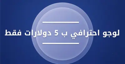 شعار احترافي ب 5 دولارات فقط