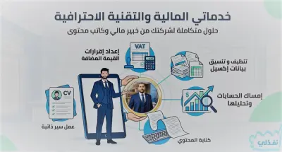 إعداد وتقديم إقرارات ضريبة القيمة المضافة (VAT) والفواتير بدقة