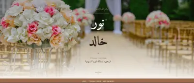تصميم كارت دعوة زفاف إلكتروني تفاعلي (موقع ويب) متجاوب بالكامل