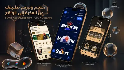 تصميم وبرمجة تطبيق Flutter احترافي ( Android و iOS)