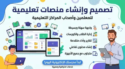 إنشاء منصات تعليمية مخصّصة للمدرسين وأصحاب السناتر التعليمية