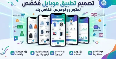 تصميم تطبيقات هاتف مخصصة لمتاجر الوكومرس
