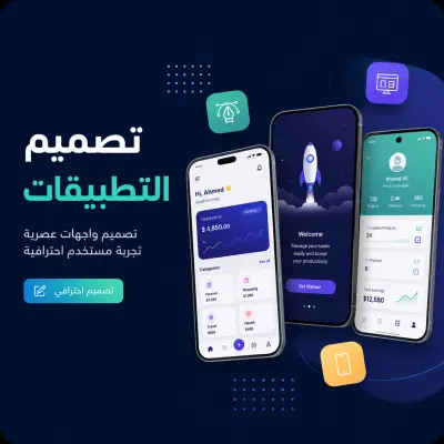 تصميم تطبيقات احترافي UI/UX