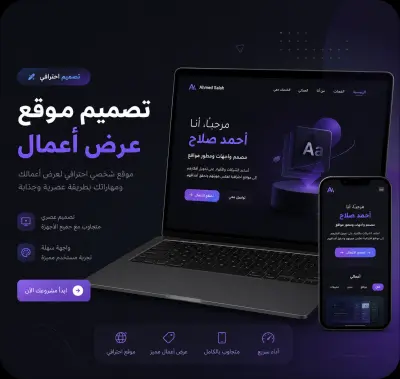 تصميم موقع معرض أعمال احترافي يعزز حضورك الرقمي