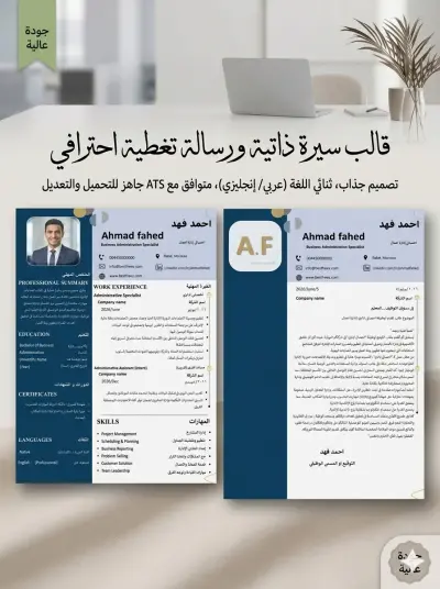 قالب سيرة ذاتية احترافي متوافق مع نظام ATS + غلاف رسالة تغطية (اللون الكحلي الفاتح والسماوي الفاخر )