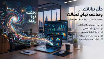تحليل البيانات لتحويل البيانات الخام إلى معلومات (Dashboard)