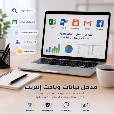 سأدخل 200 سجل بيانات على Excel أو 10 صفحات Word بدقة عالية