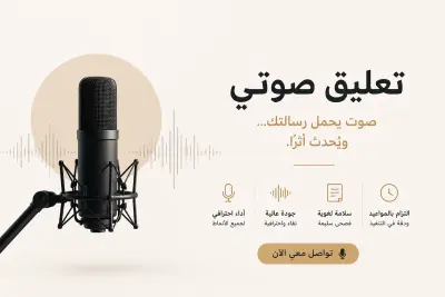 خدمات تعليق صوتي (Voice Over) احترافية لمختلف المنصات والمحتوى