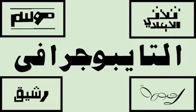 تصميم تايبوجرافي عربي