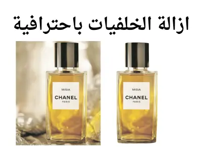 ازالة خلفية الصورة ب احترافية