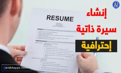 كتابة وتصميم سيرة ذاتية احترافية ATS باللغة العربية أو الإنجليزية