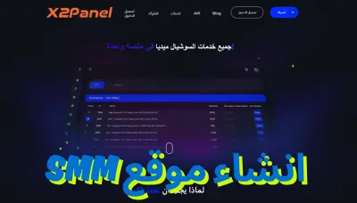 انشاء موقع smm بيع متابعين smm panel