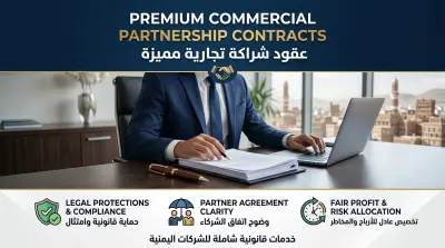 صياغة عقد شراكة تجارية محكم لمشروع داخل اليمن وفقاً للقانون اليمني