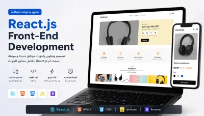 سأطور لك واجهة موقع إلكتروني احترافية ومتجاوبة باستخدام React.js