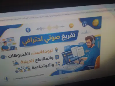 تفريغ صوتي احترافي للبودكاست الفيديوهات و المقاطع الدينية و الاجتماعية التي لا تزيد عن( 15دقيقة) إلى ملف word بدقة متناهية.