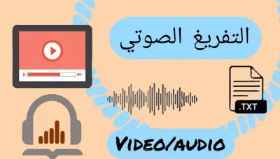 تفريغ صوتي دقيق وخبير أدوات ذكاء اصطناعي (AI).