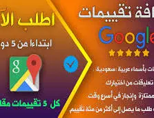 سأرد علي تقييمات جوجل ماب وتعليقات شركتك بأسلوب محترف