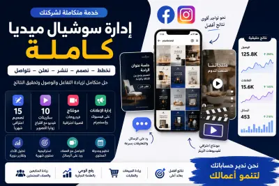 إدارة كاملة لحسابات السوشيال ميديا مع المحتوى والتصميم والإعلانات والرد على العملاء