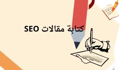 في الخدمة: كتابة النصوص والمقالات والمحتوى العربي باحترافية المكونة من ٥٠٠ كلمة ، مع مراعاة سلامة اللغة والتنسيق الجيد. أقدم كتابة مقالات، وصف منتجات، منشورات مواقع التواصل الاجتماعي، إعادة صياغة النصوص، والكتابة الإبداعية حسب طلب العميل.