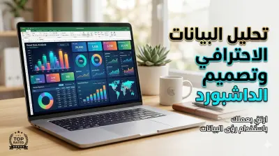 تصميم لوحات تحكم تفاعلية (Excel Dashboard) وتحليل البيانات الاحترافي