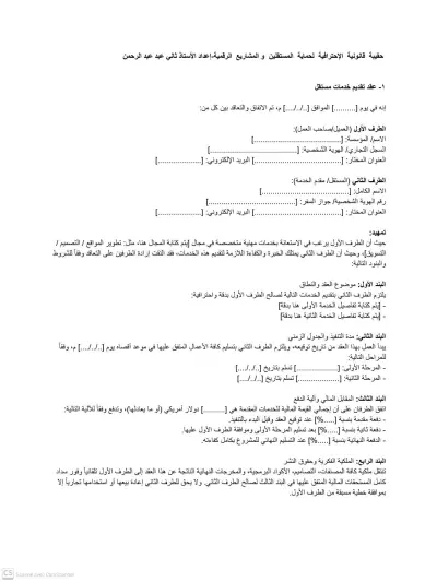 الحقيبة القانونية المتكاملة لحماية الشركات الناشئة والمستقلين