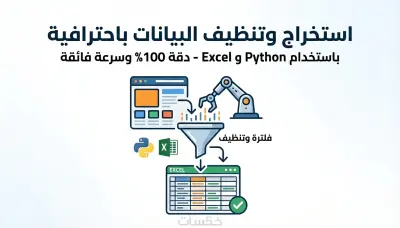 تنظيف وتحليل البيانات (Data Analysis) باستخدام لغة بايثون