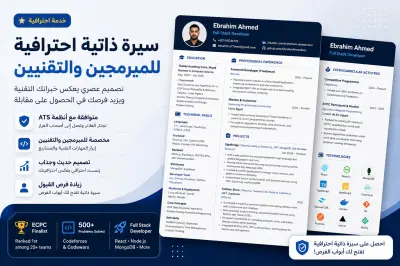 كتابة سيرة ذاتية (CV) احترافية متوافقة مع ATS